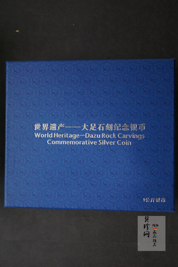 【160603】2016年世界遗产-大足石刻1公斤精制银币