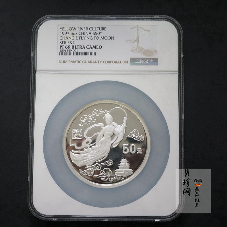 【971603】1997年黄河文化金银纪念币（第2组）-嫦娥奔月5盎司精制银币