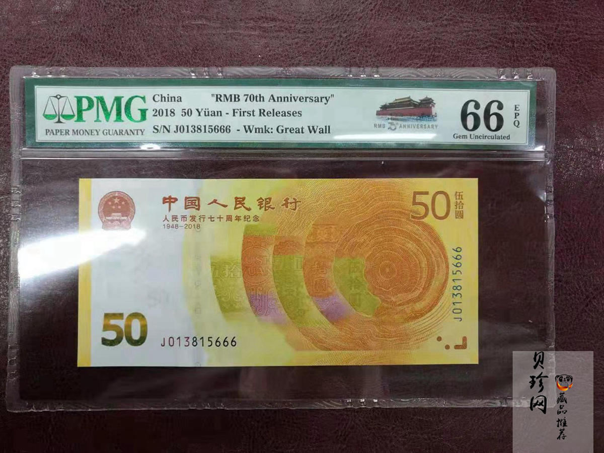 【189450】2018年人民币发行70周年纪念钞