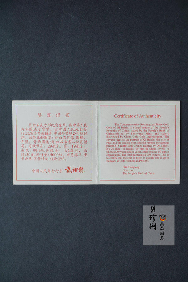 【970303】1997年中国近代国画大师齐白石金币-松鼠葡萄1/2盎司精制长方形金币
