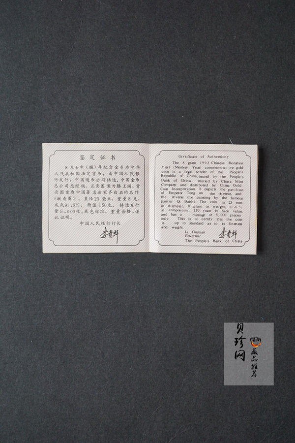 【920304】1992中国壬申（猴）年8克精制金币