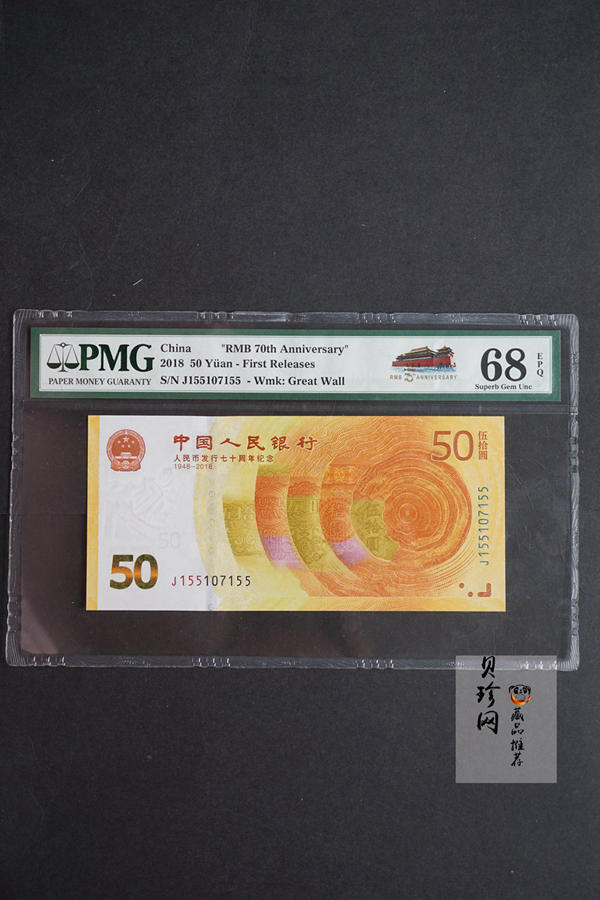 【189450】2018年人民币发行70周年纪念钞