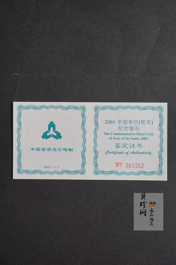 【010211】2001中国辛巳（蛇）年金银纪念币-游蛇图1盎司扇形普制银币