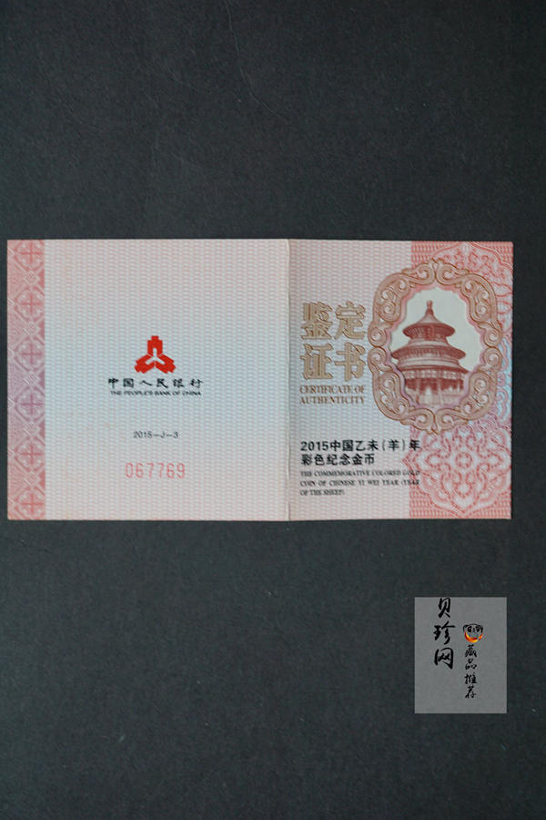 【141303】2015年乙未羊年生肖1/10盎司精制彩金币