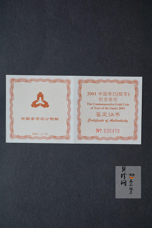 【010206】2001中国辛巳（蛇）年金银纪念币 -盘蛇图1/10盎司普制金币