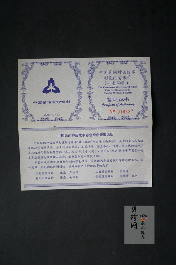 【019090】2001年中国民间神话故事一组1盎司彩银币两枚一套