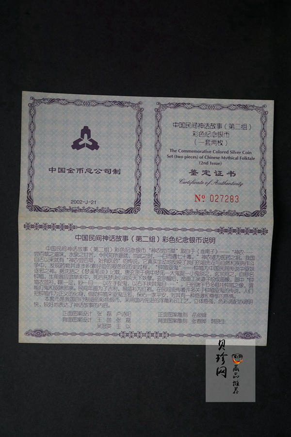 【029070】2002年中国民间神话故事二组1盎司彩银币两枚一套