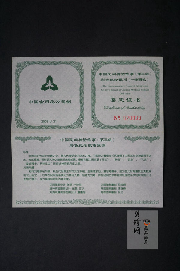 【039050】2003年中国民间神话故事（第3组）1盎司彩色精制银币2枚一套
