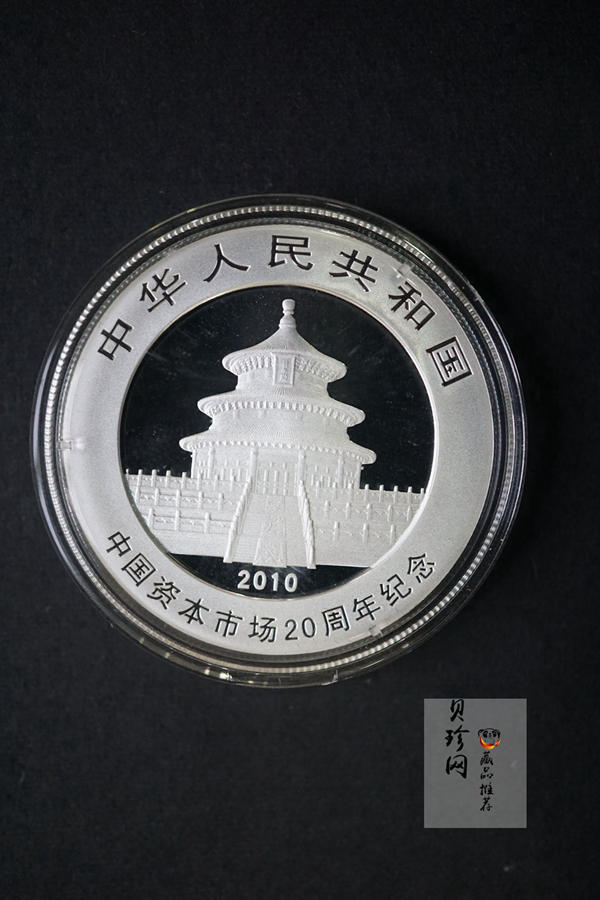 【101301】2010年中国资本市场20周年熊猫加字1盎司普制银币