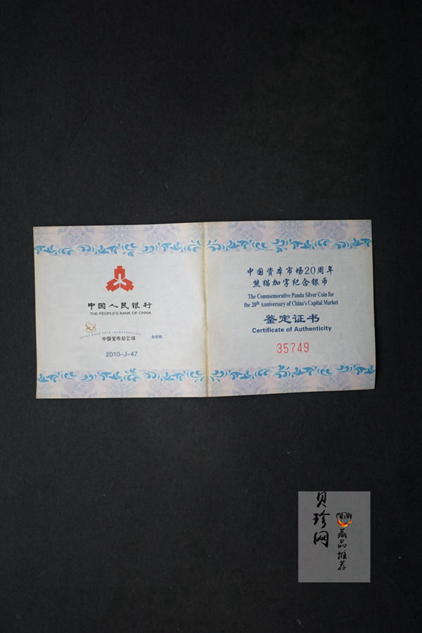 【101301】2010年中国资本市场20周年熊猫加字1盎司普制银币