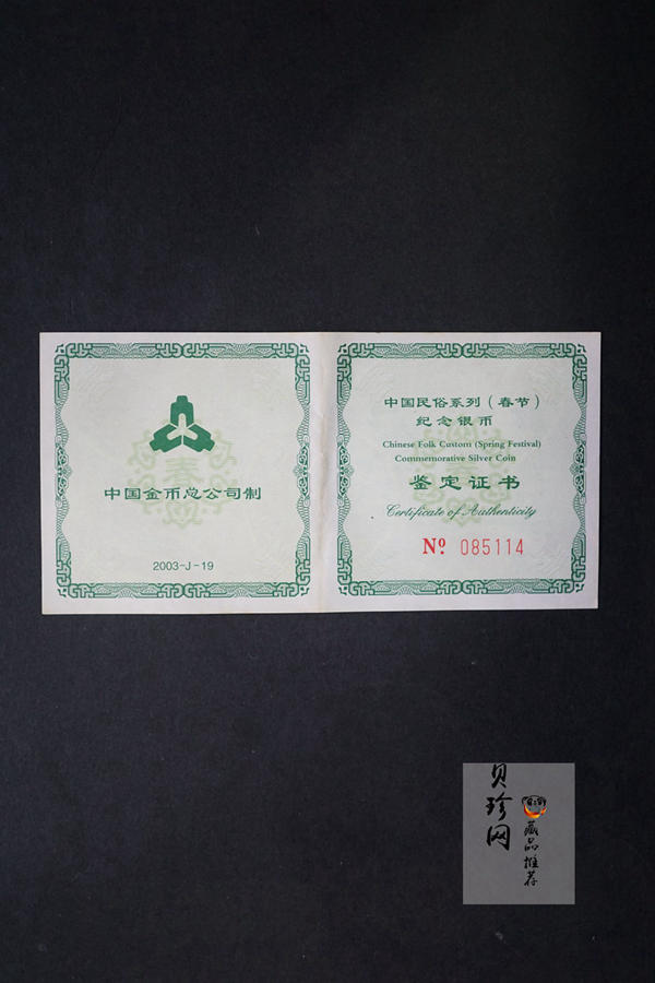 【030302】2003年中国民俗——春节银纪念币-春节吉祥装饰图1盎司精制银币
