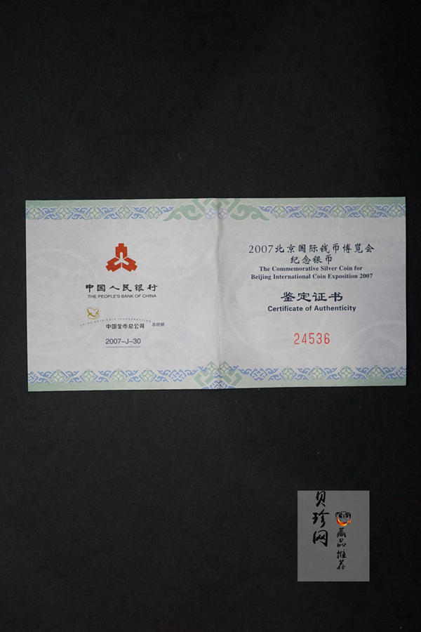 【071001】2007年北京国际钱币博览会1盎司精制银币