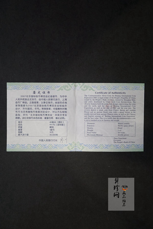 【071001】2007年北京国际钱币博览会1盎司精制银币