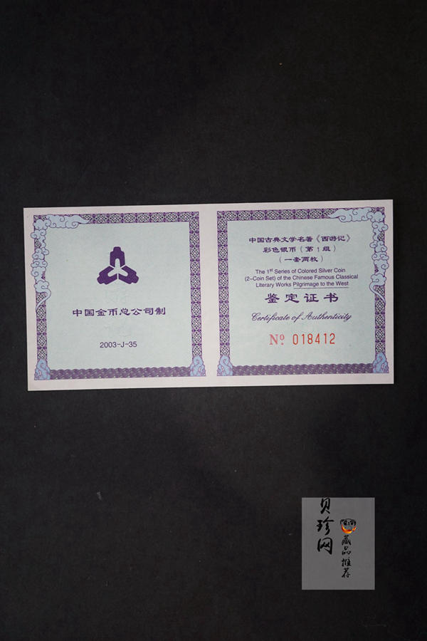 【039060】2003年中国古典文名著西游记一组1盎司彩银币两枚一套