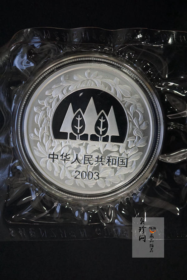 【039140】2003年环境保护——植树节1盎司精制银币
