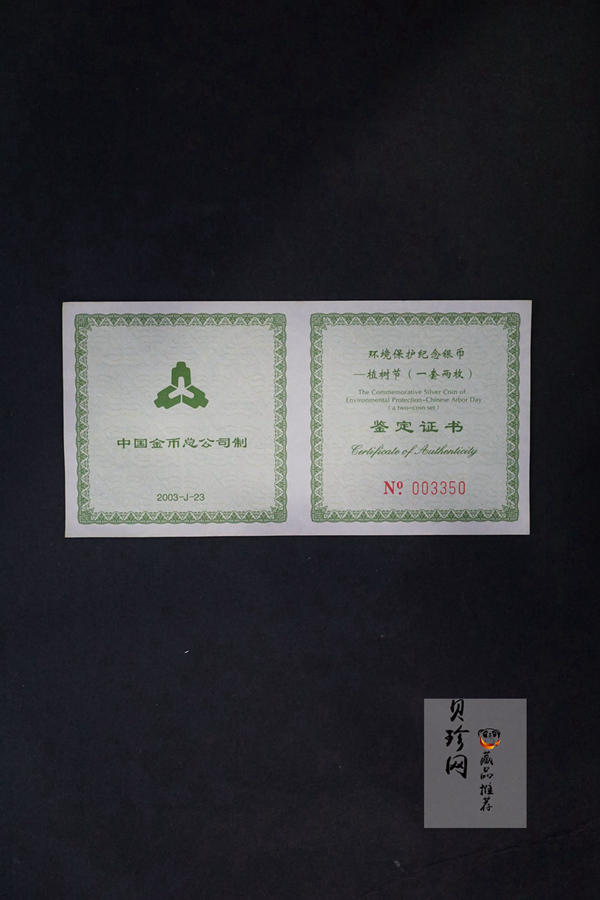 【039140】2003年环境保护——植树节1盎司精制银币