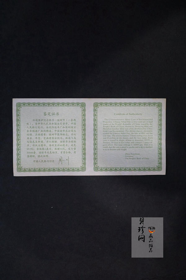 【039140】2003年环境保护——植树节1盎司精制银币