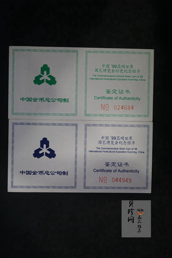 【999681】1999年昆明世界园艺博览会1盎司银币二枚