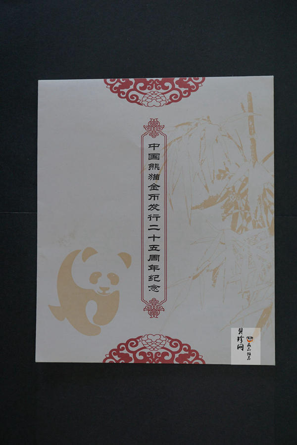 【079130】中国熊猫金币发行25周年纪念金币套装