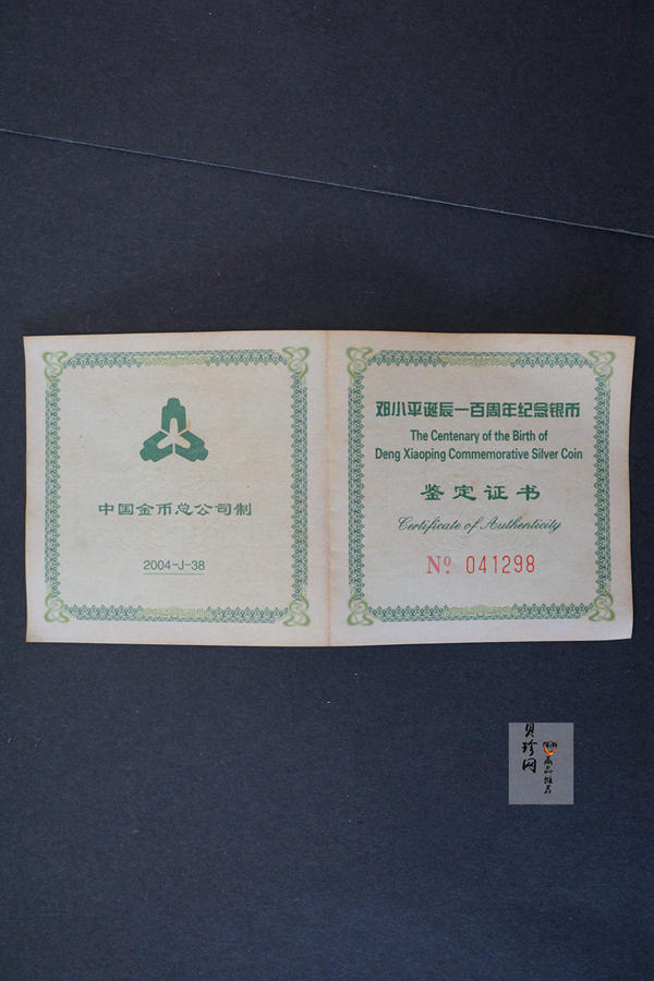 【040704】2004年邓小平诞辰100周年银纪念币1盎司精制银币