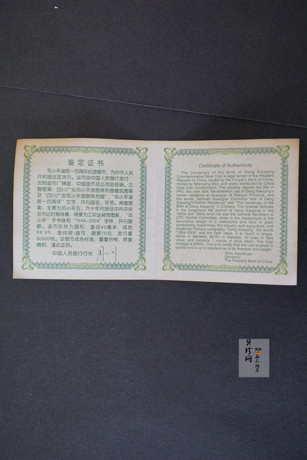 【040704】2004年邓小平诞辰100周年银纪念币1盎司精制银币