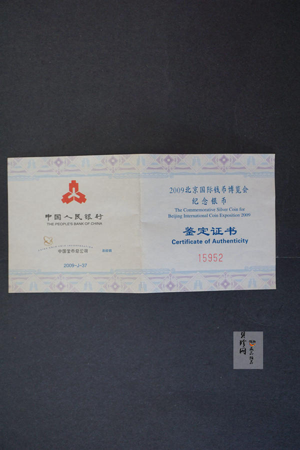 【090701】2009年北京国际钱币博览会1盎司精制银币