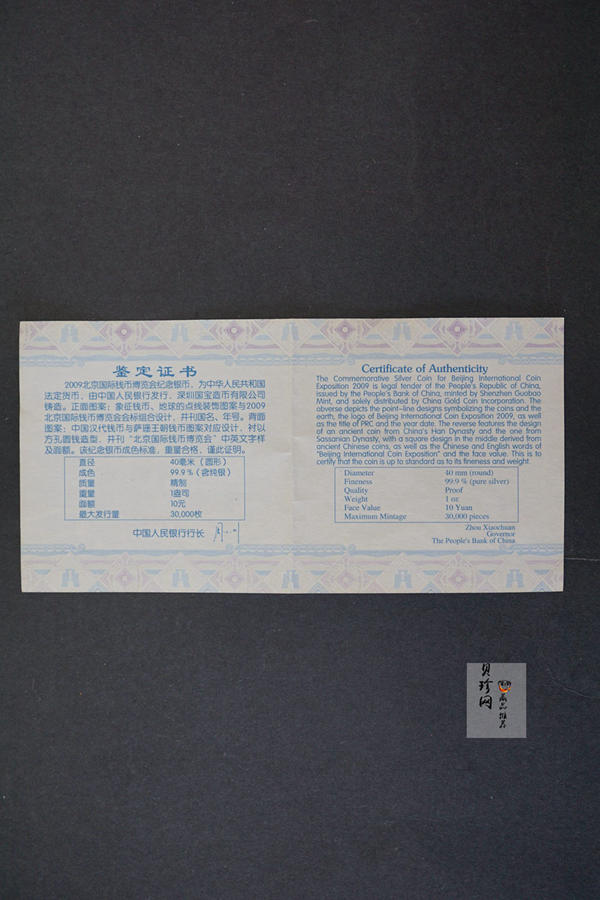 【090701】2009年北京国际钱币博览会1盎司精制银币