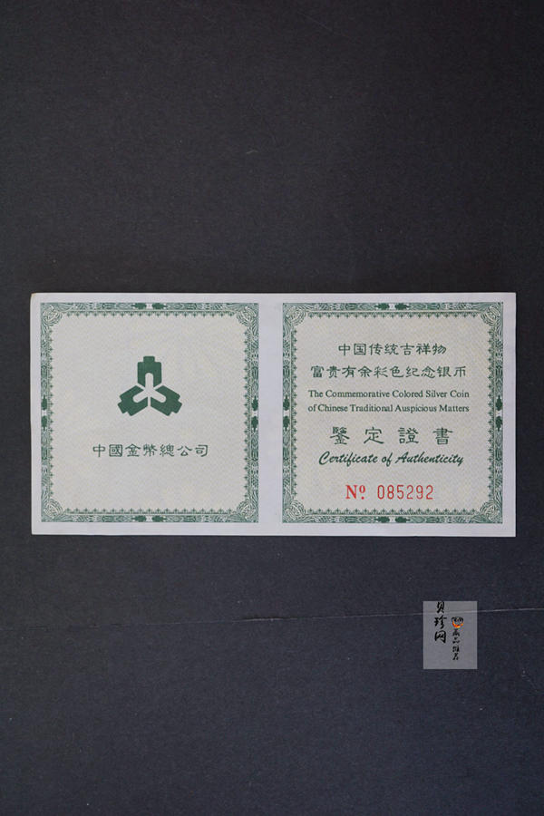 【990902】1999年国传统吉祥图（富贵有余）纪念银币-迎春图1盎司彩色精制银币