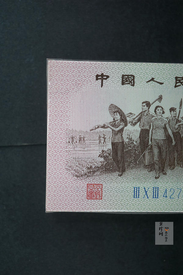 【629060】1962年壹角整刀百连纸币