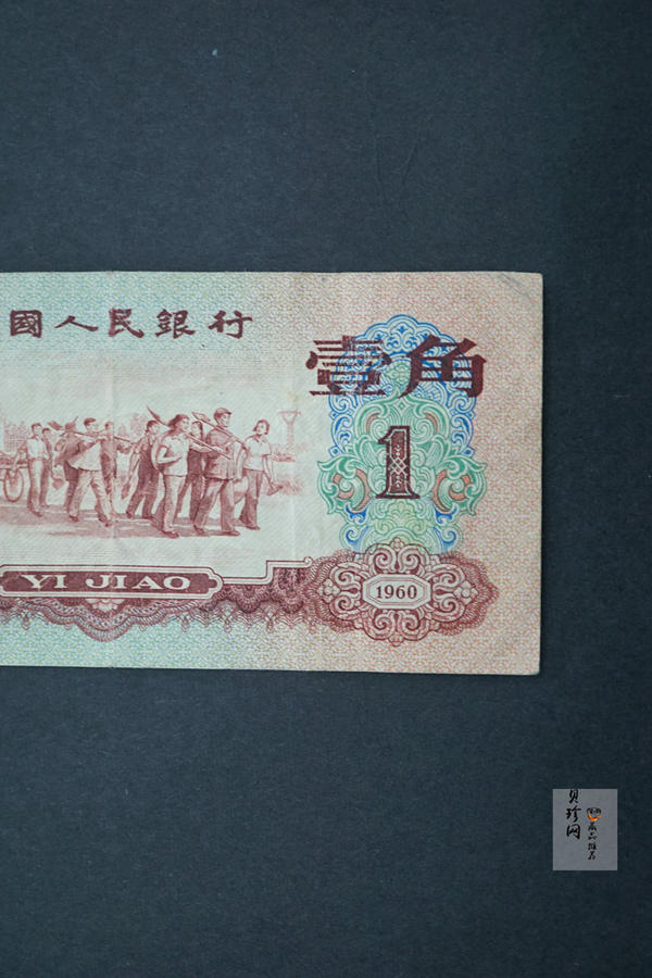 【609030】第三套人民币枣红壹角