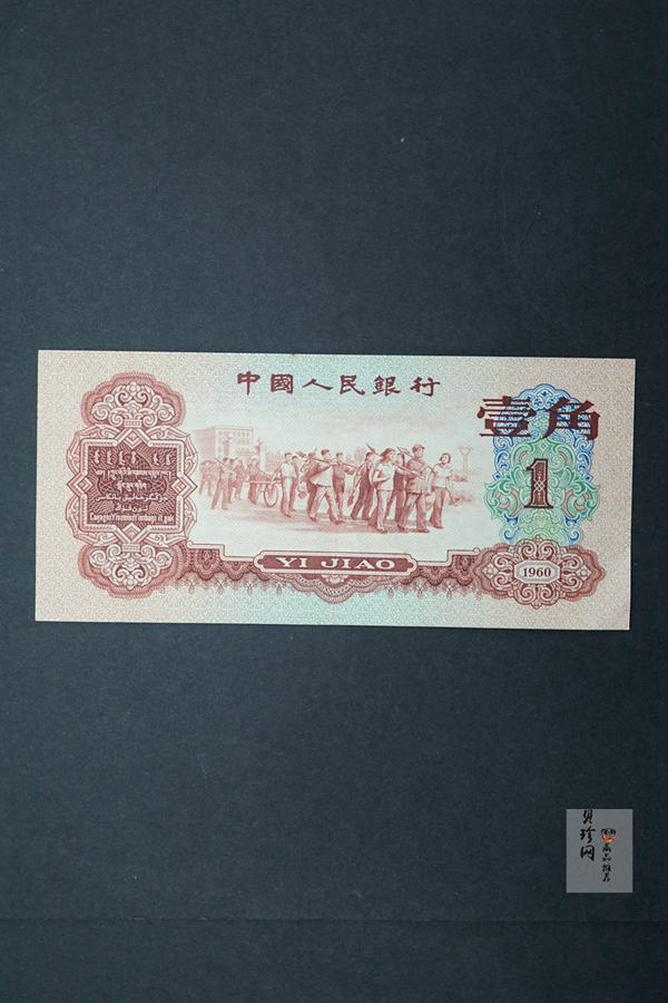 【609030】第三套人民币枣红壹角