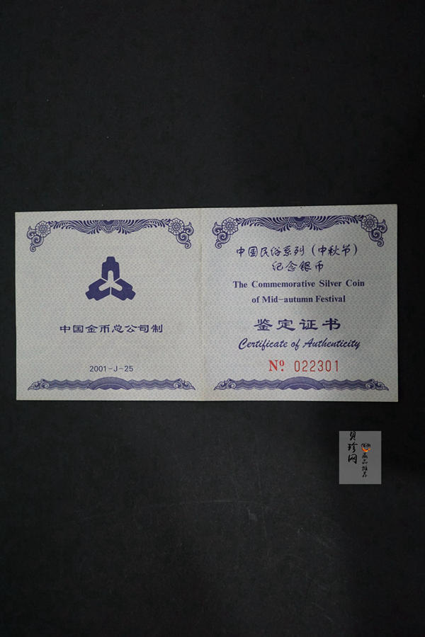 【010801】2001年中国民俗——中秋节纪念银币-花好月圆1盎司精制银币