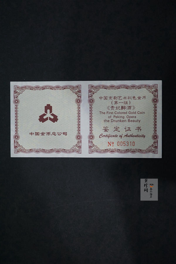 【991801】1999年中国京剧艺术彩色金银纪念币（第1组）-《贵妃醉酒》1/2盎司彩色精制金币