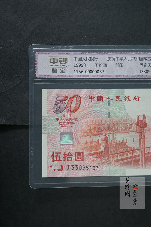 【999100】1999年建国钞