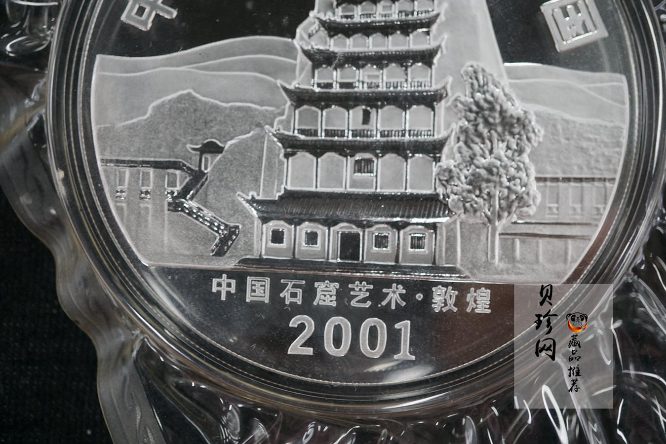 【010404】2001年中国石窟艺术（敦煌）金银纪念币-唐代奏乐图5盎司高浮雕精制银币