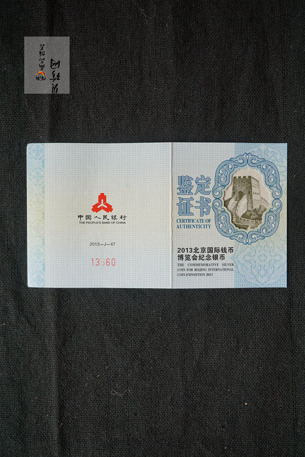 【130901】2013年北京国际钱币博览会1盎司银币