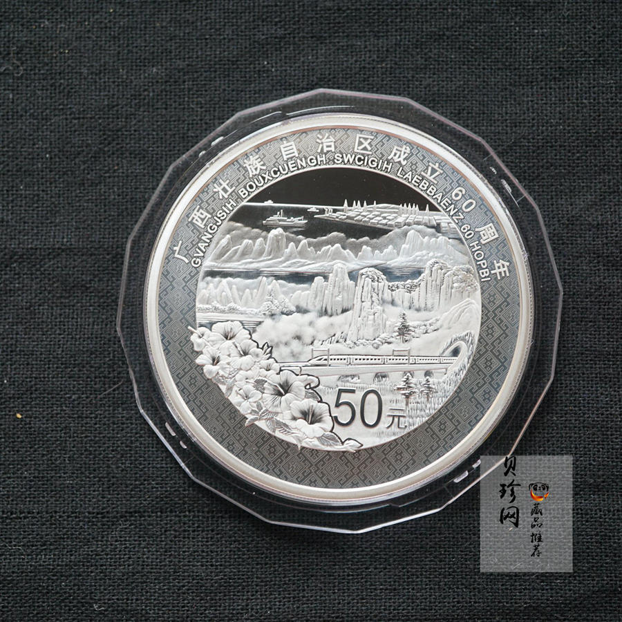 【181502】2018年广西壮族自治区成立60周年150克精制银币