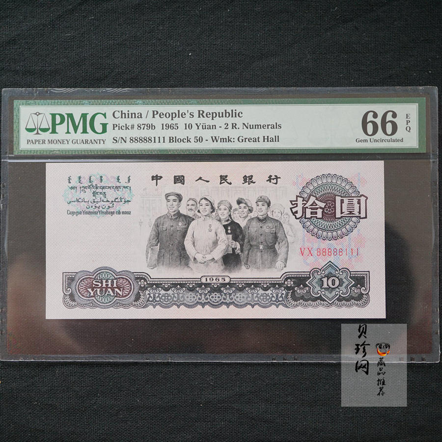 【659030】1965年第三套拾圆人民币