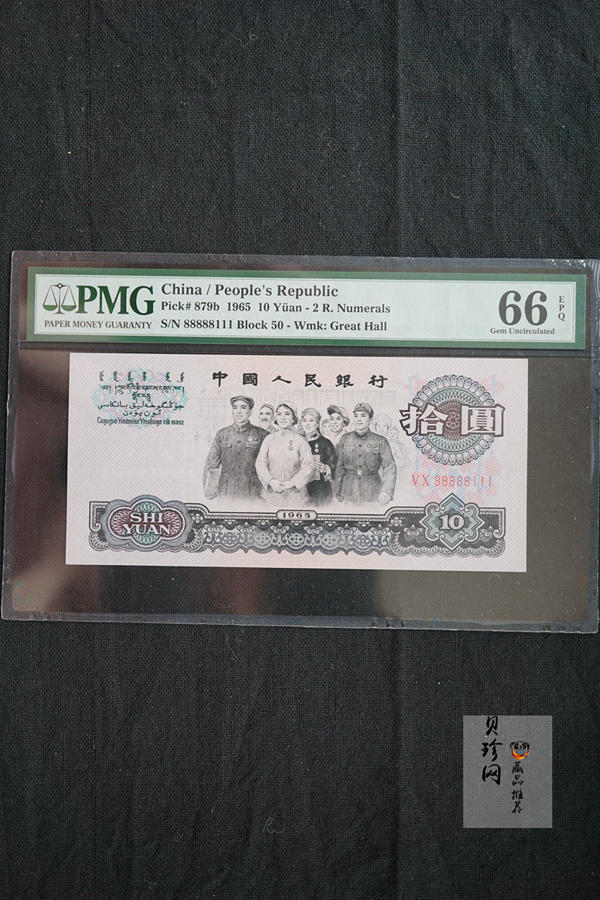 【659030】1965年第三套拾圆人民币