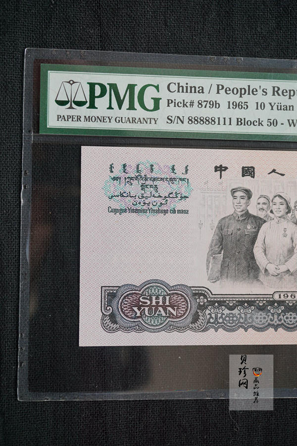 【659030】1965年第三套拾圆人民币