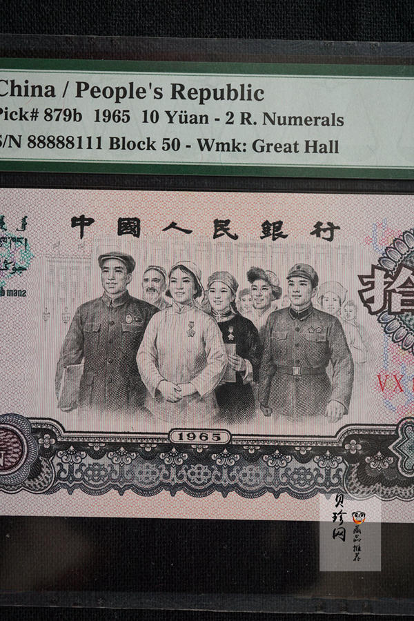 【659030】1965年第三套拾圆人民币