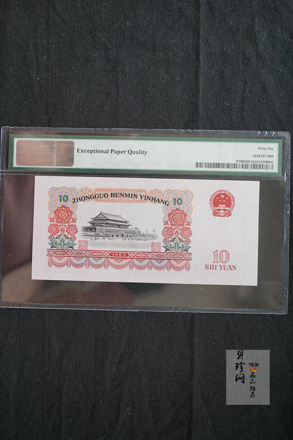 【659030】1965年第三套拾圆人民币