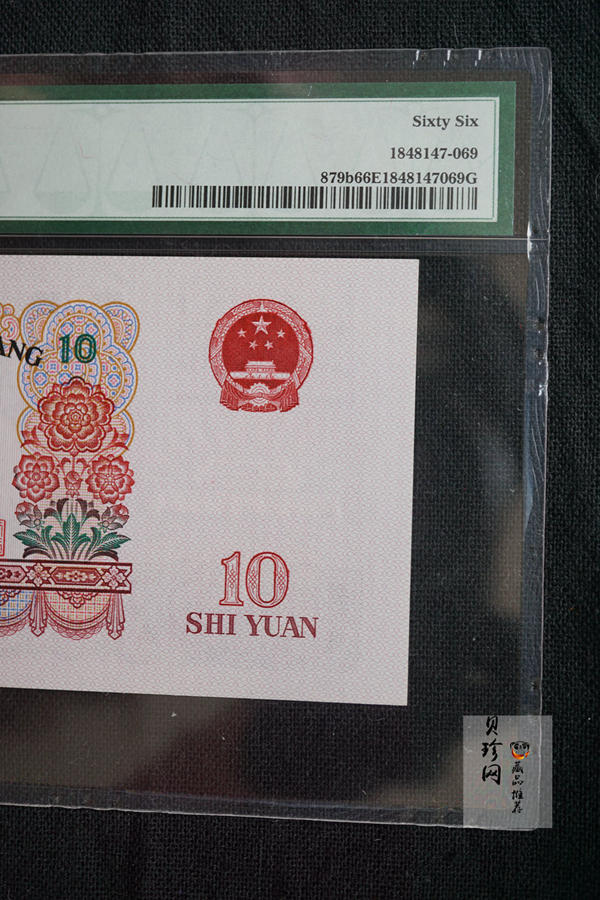 【659030】1965年第三套拾圆人民币