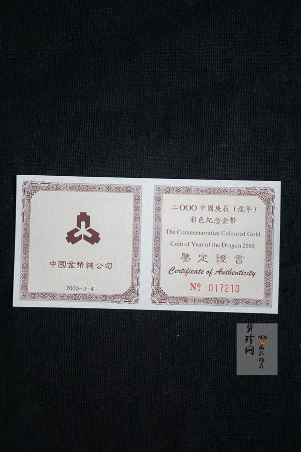 【000305】2000中国庚辰（龙）年金银纪念币-彩龙图1/10盎司彩色精制金币