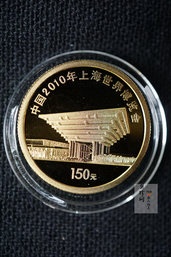 【109180】2010年上海世界博览会2组纪念金银币