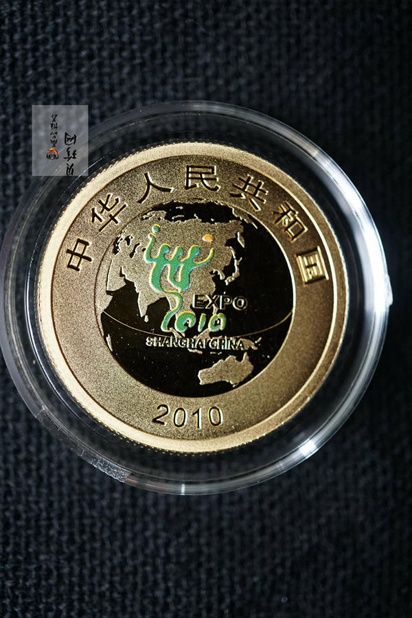 【109180】2010年上海世界博览会2组纪念金银币
