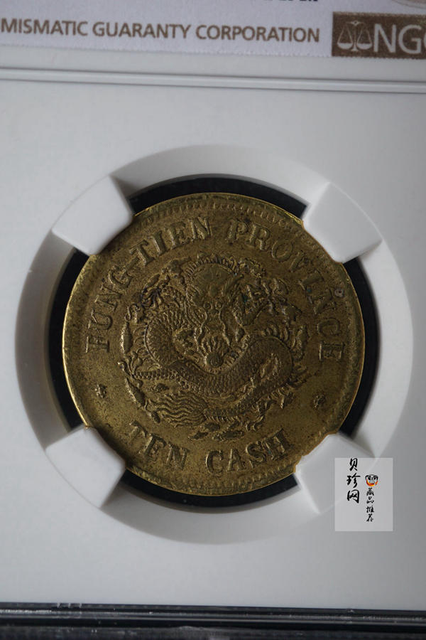 【009190】1903年奉天省造癸卯光绪元宝十文铜币一枚