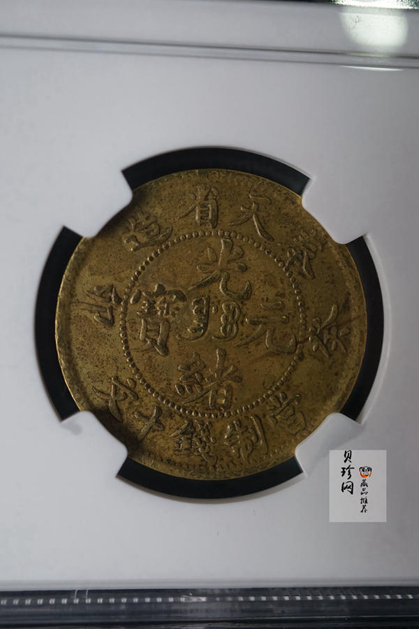 【009190】1903年奉天省造癸卯光绪元宝十文铜币一枚