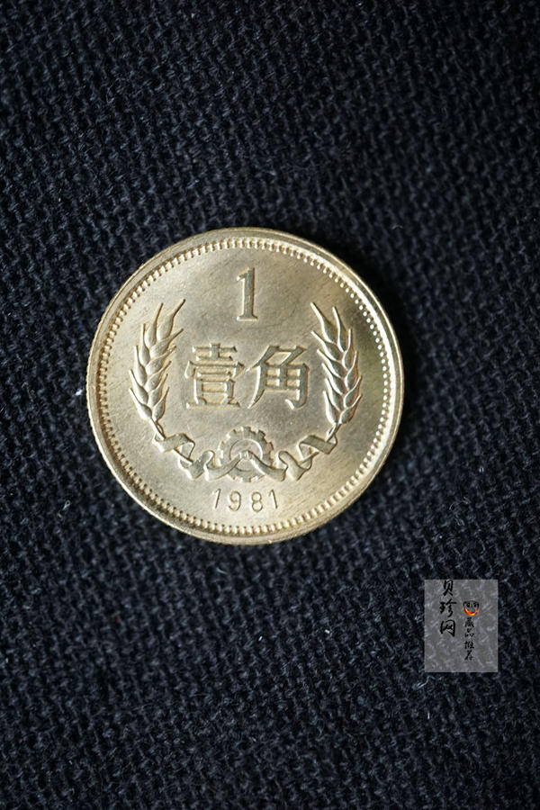 【819040】1981年长城壹圆、伍角、贰角、壹角四枚一套