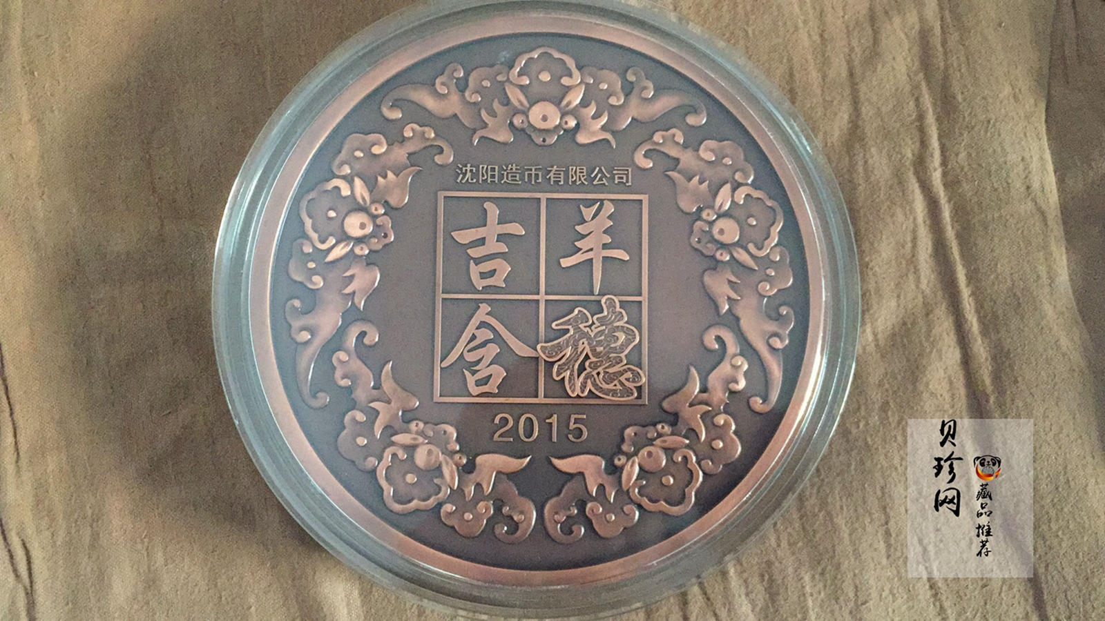 【159320】2015年羊年生肖180毫米大铜章